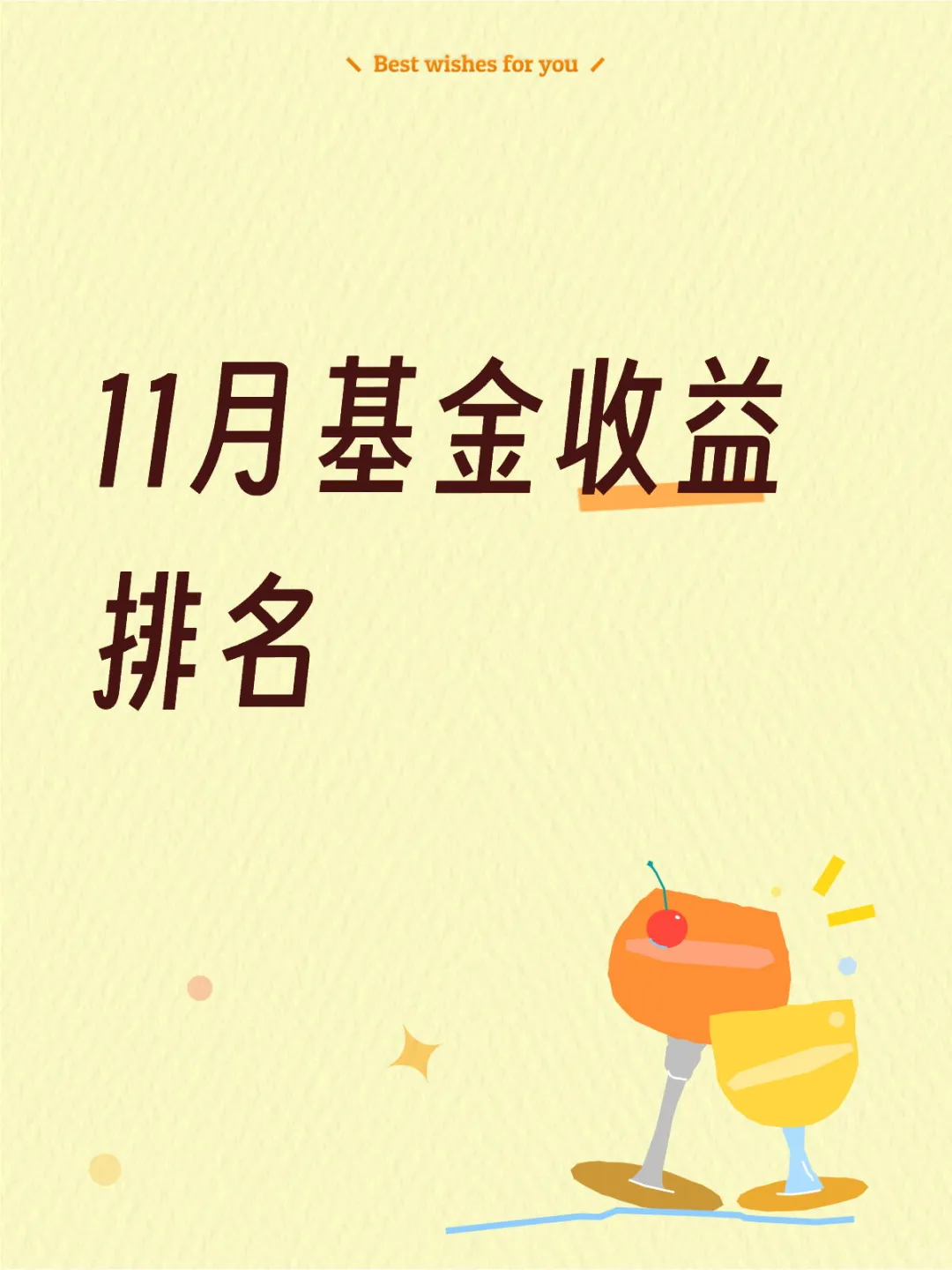 11月基金收益排名