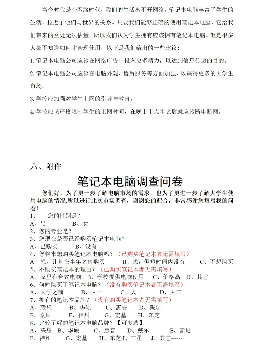 大学生笔记本电脑市场调研报告范文三千字
