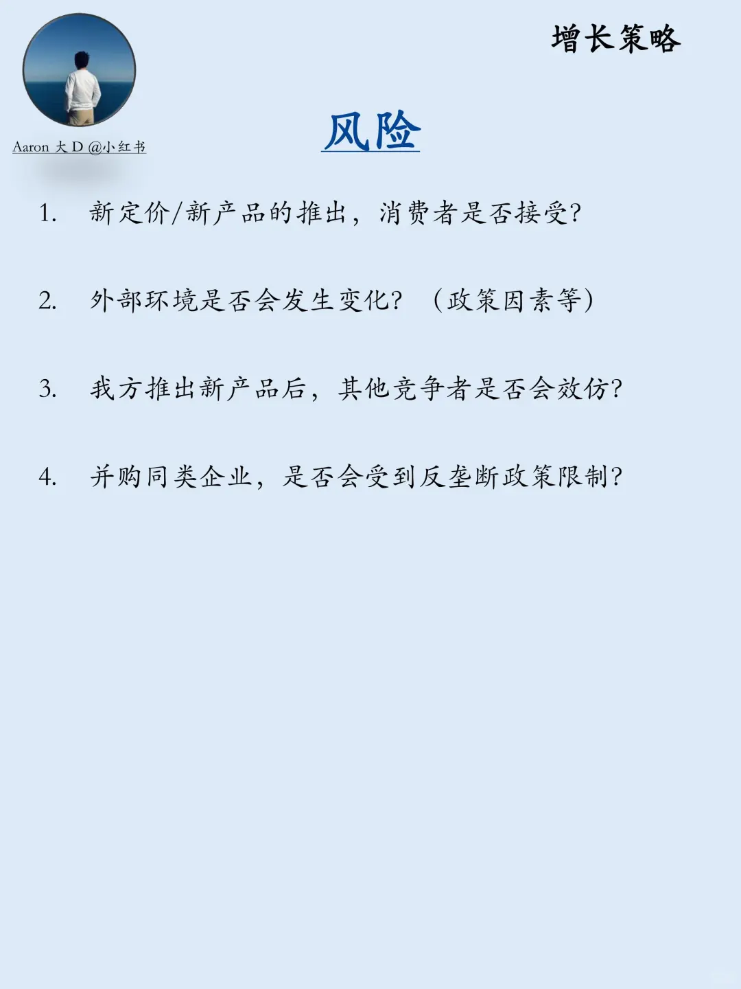 咨询面试一条龙 | 第五期：增长策略