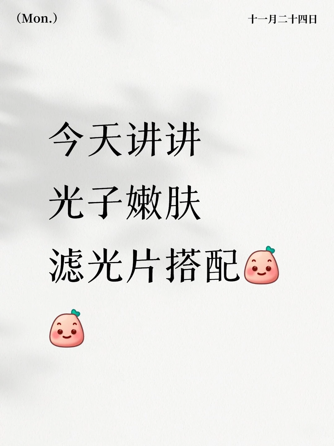 今天带大家了解清楚，光子嫩肤滤光片搭配