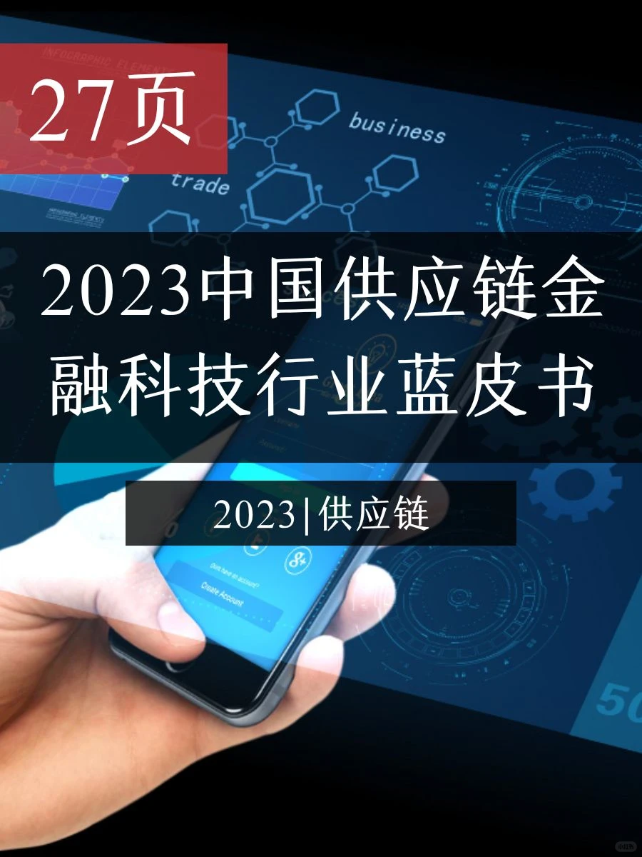 干货分享|主题：2023 供应链