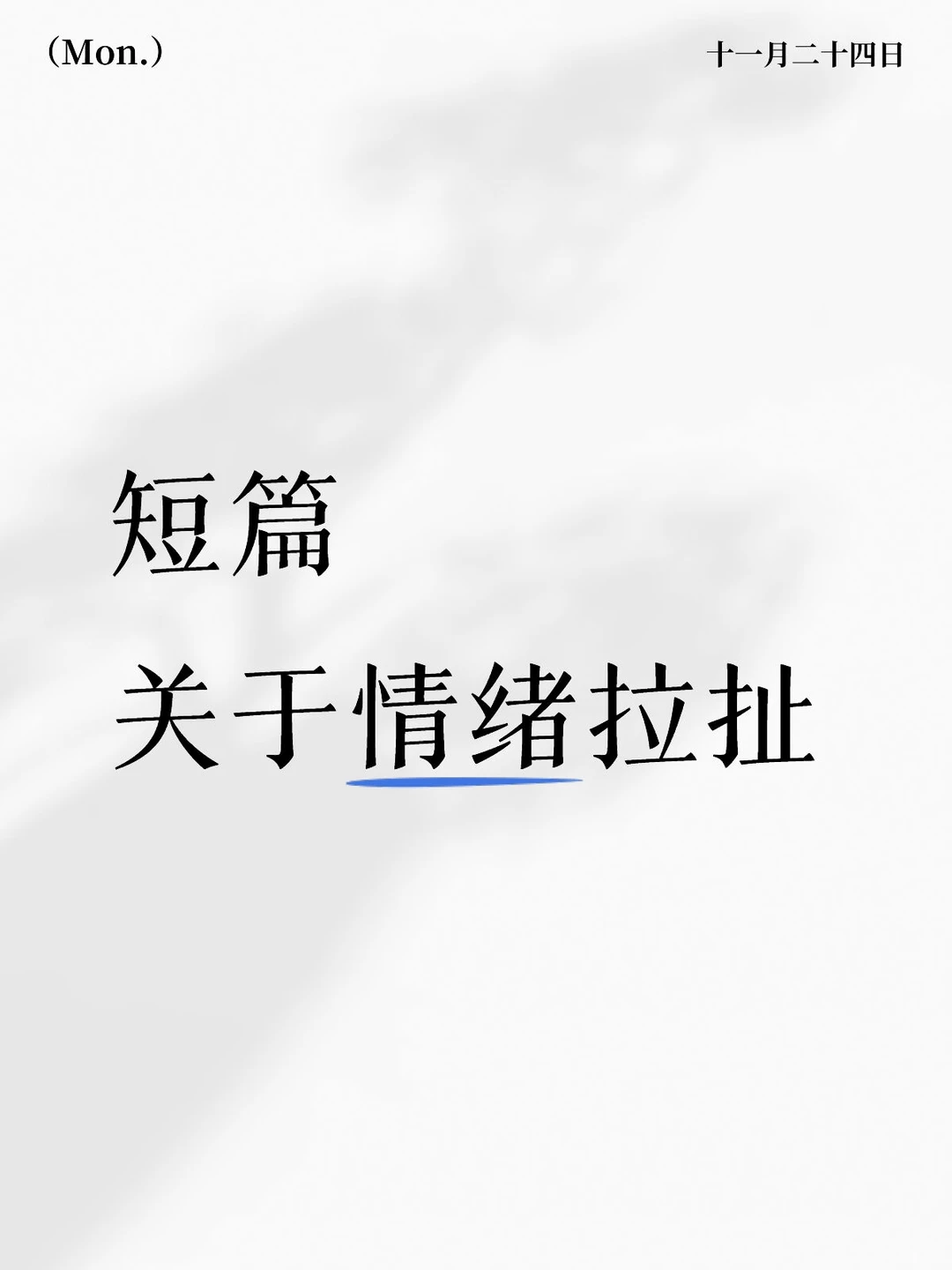 情绪拉扯就像主力操盘股票