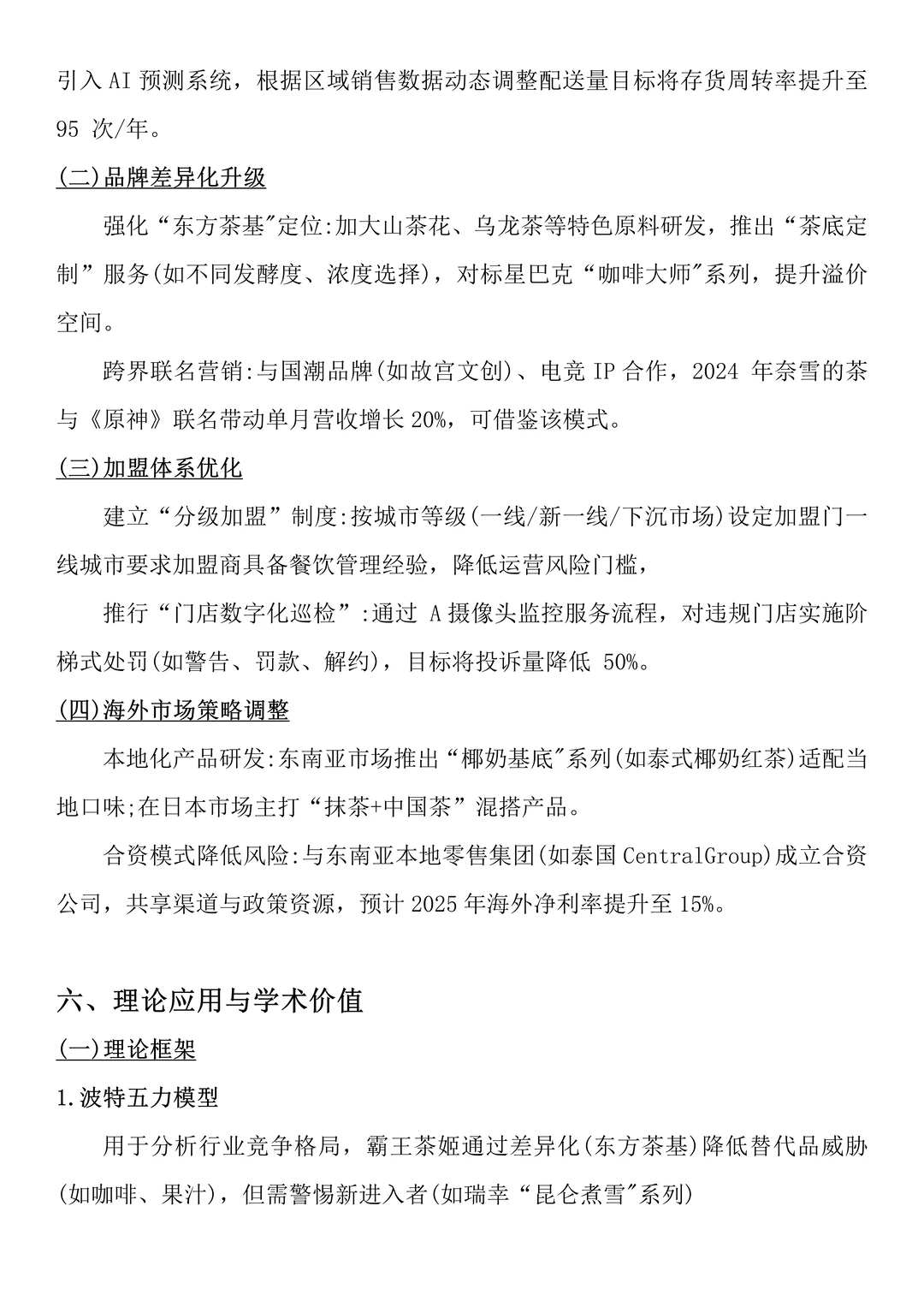 2020-2024霸王茶姬财务分析报告来啦?