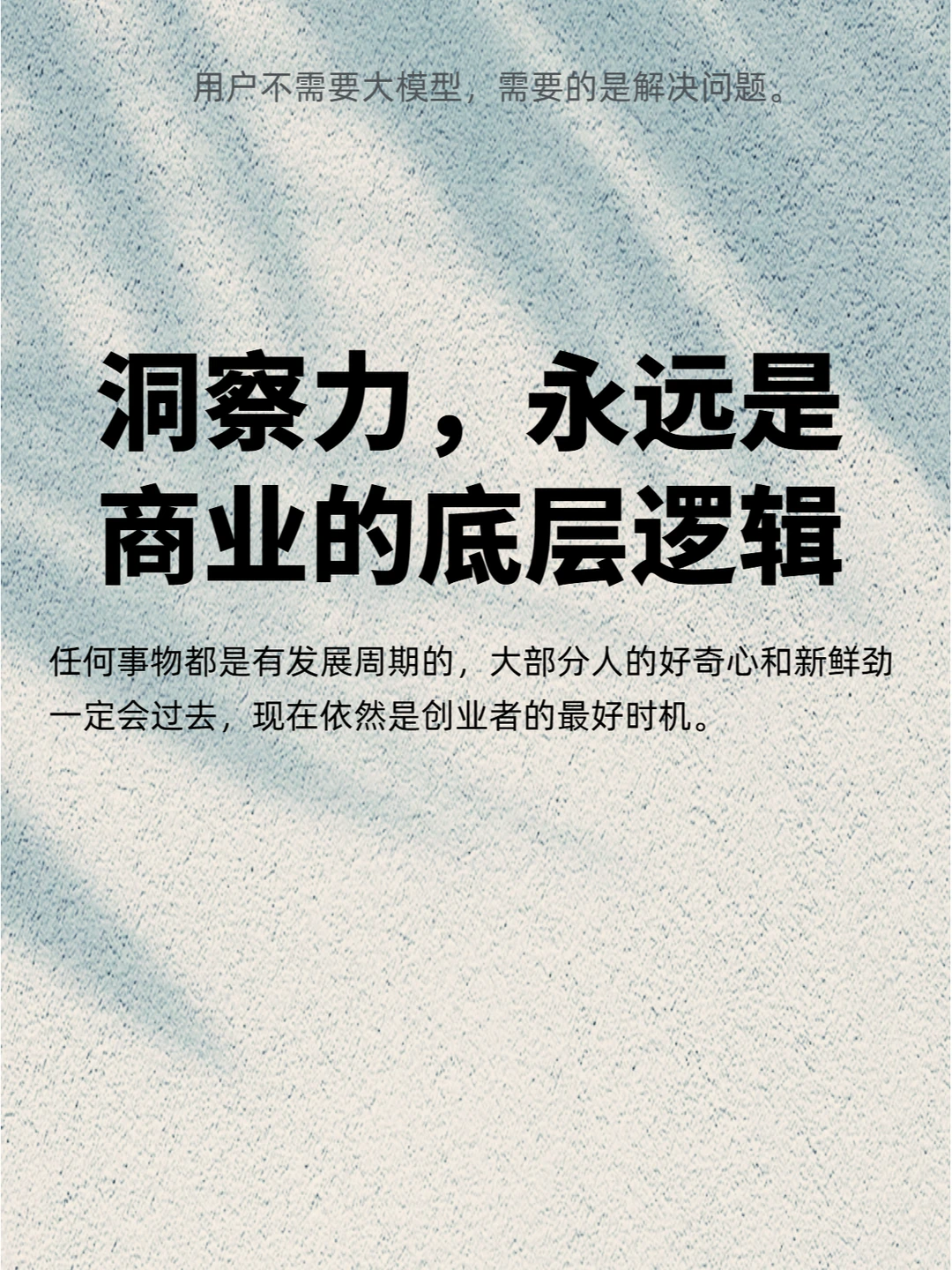 洞察力?：商业逻辑之本。