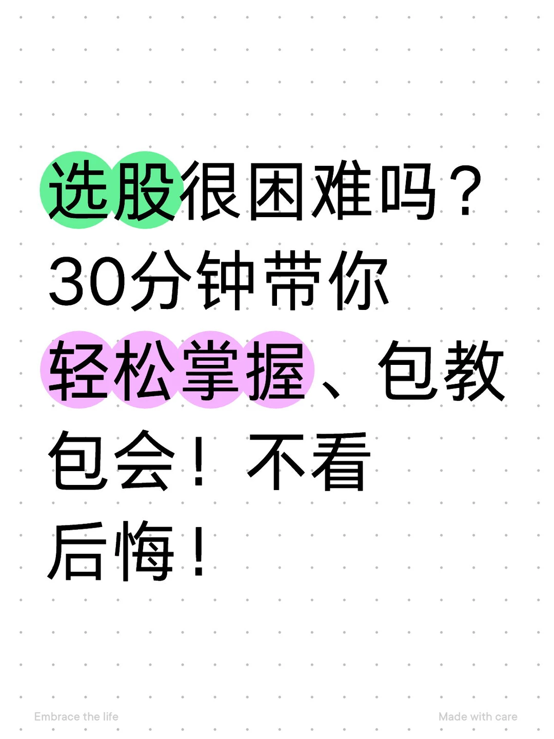 30分钟带你轻松选股，包教包会，不看后悔！