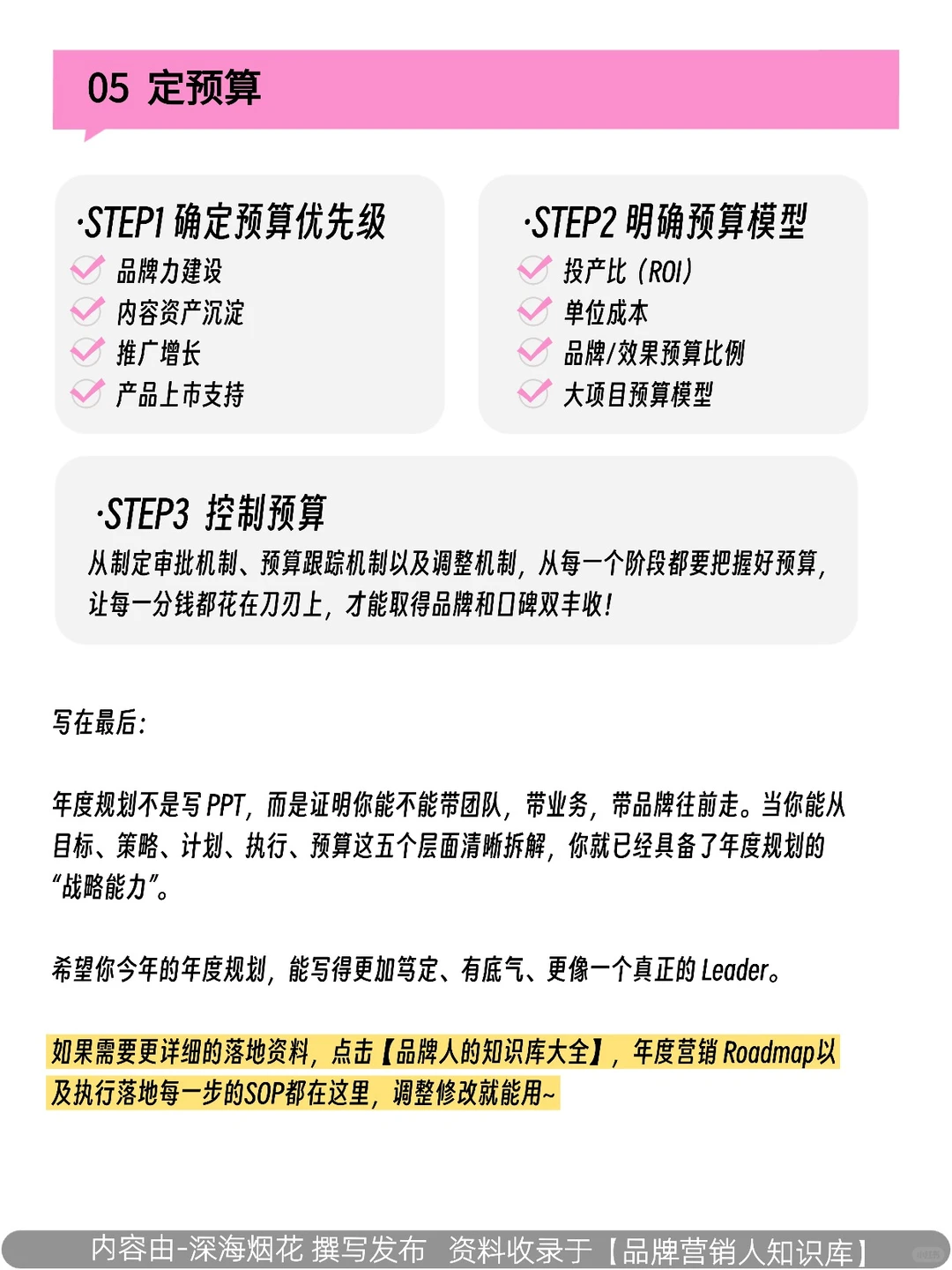 品牌年度规划 | 营销人最容易掉链子的地方