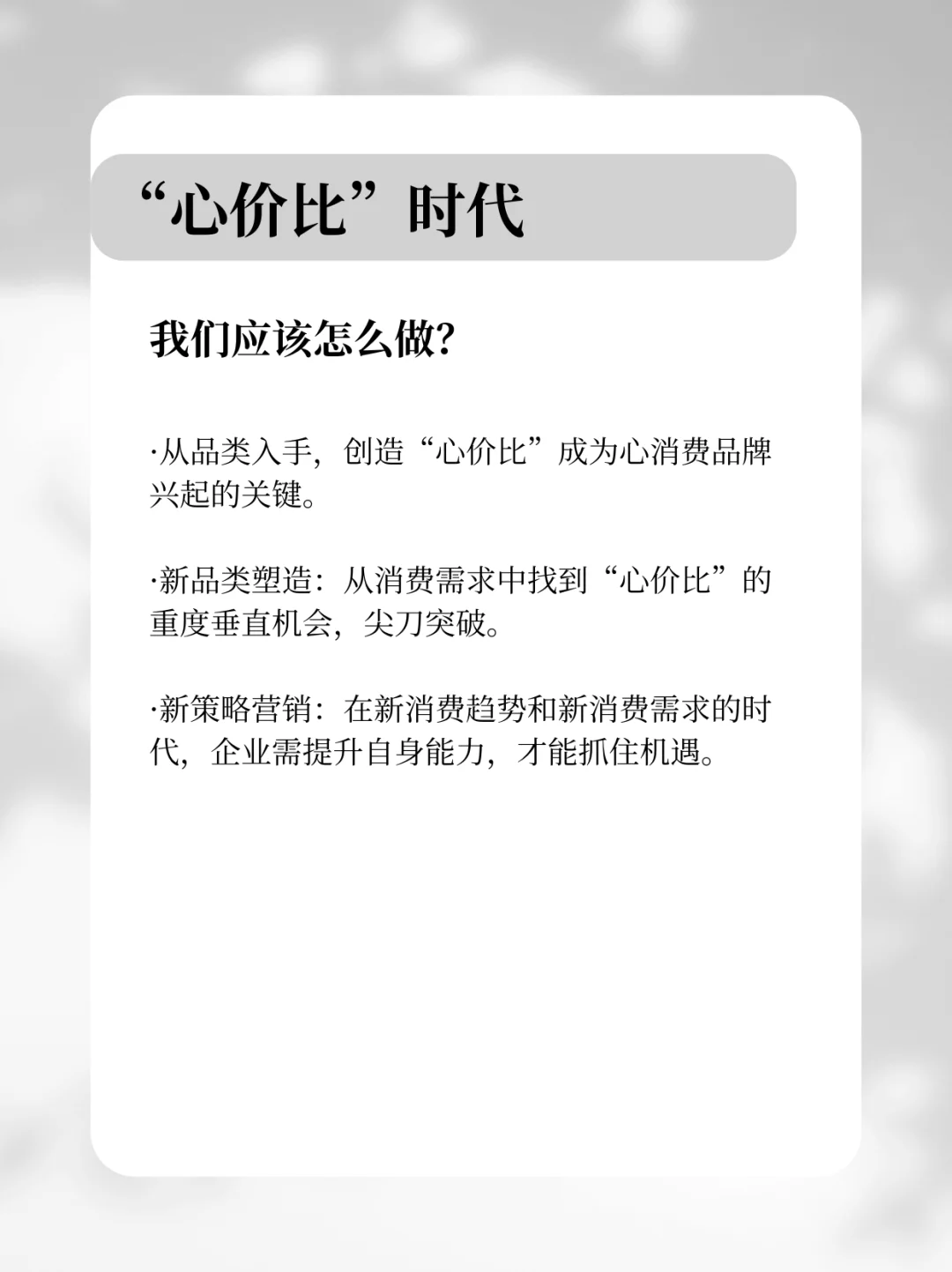 “心价比” 时代，品牌营销策略大揭秘！✨
