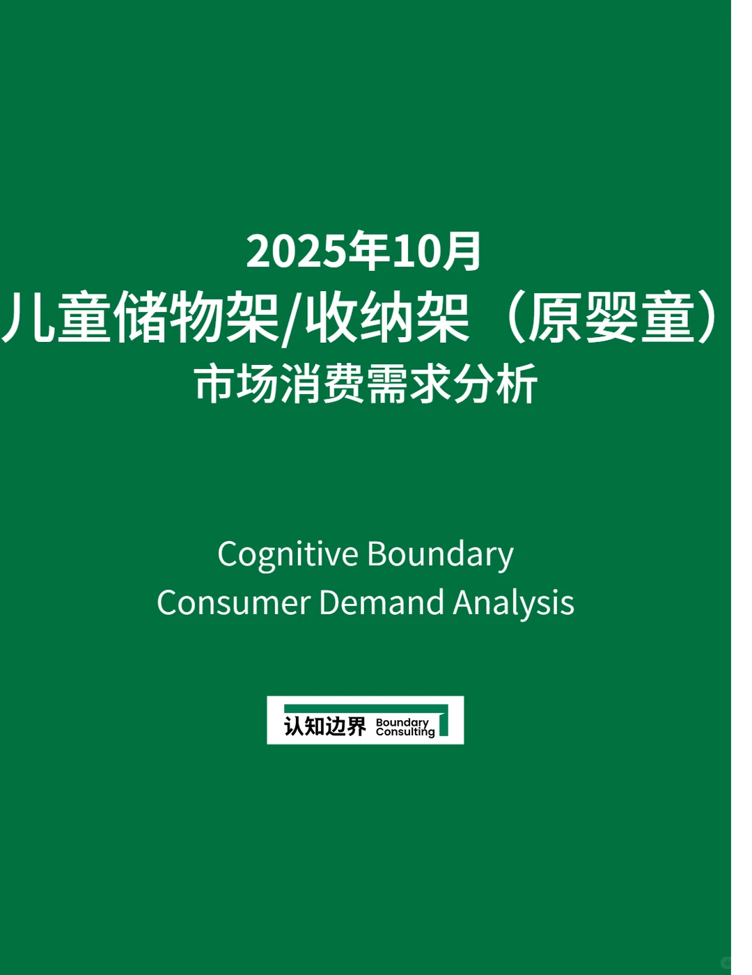 11月认知边界行业报告 儿童储物架/收纳架