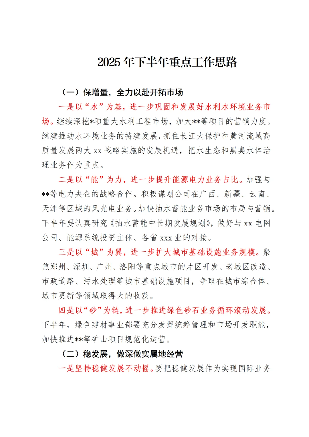 2025年下半年重点工作思路