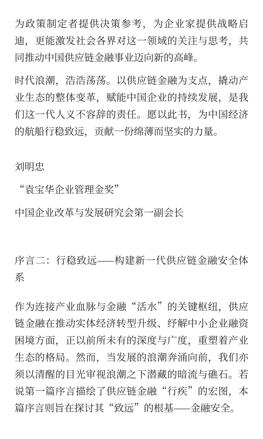 中国企业供应链金融白皮书2025