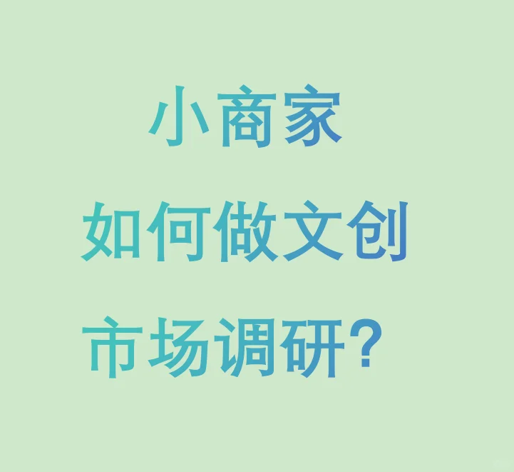 #落地-小商家如何做文创市场调研？