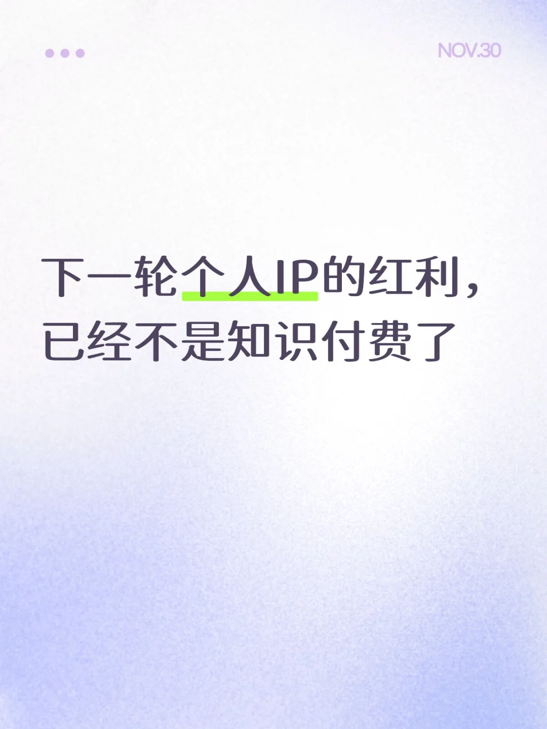 下一轮个人IP的红利,已经不是知识付费了