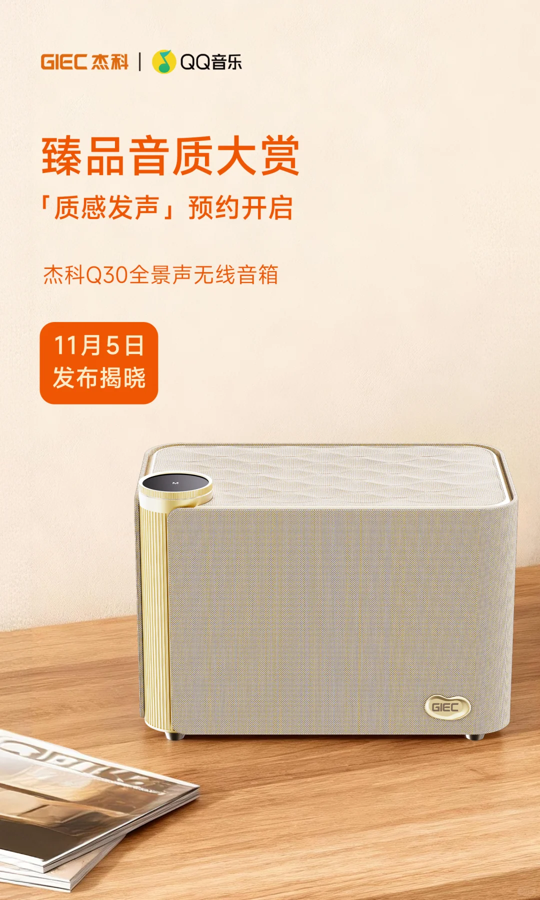 音频圈大事件！今日锁定?杰科 ×QQ 音乐