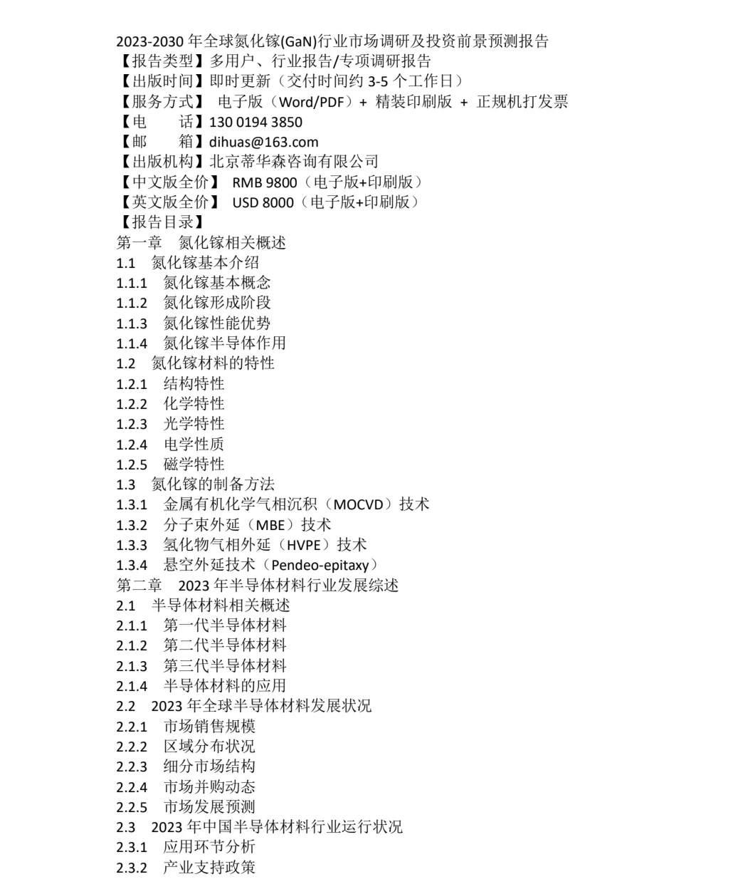 2023-2030年全球氮化镓(GaN)行业市场调研