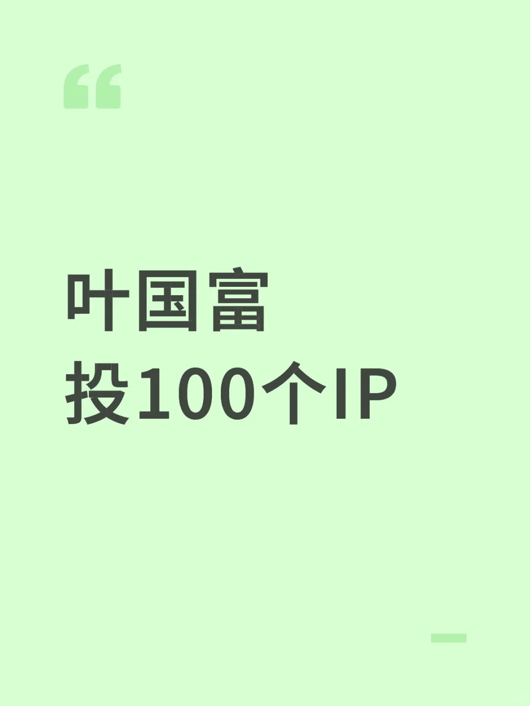 花1亿投IP,重建8成名创优品门店