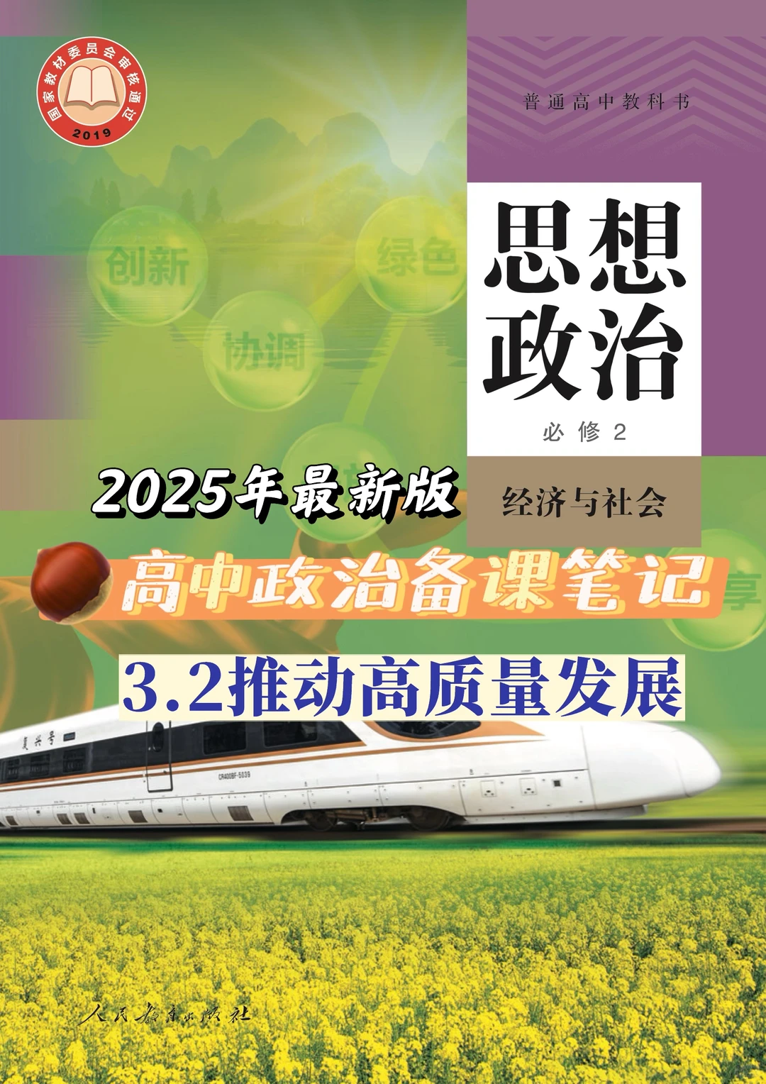 高中政治必修二3.2推动高质量发展备课笔记