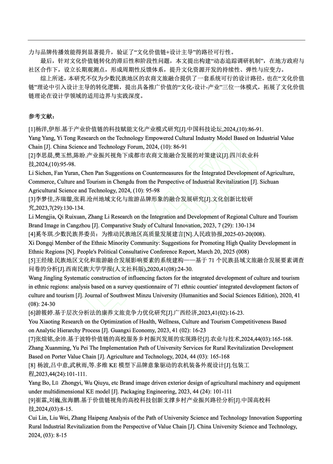 文化价值链驱动的农商文旅产品创新设计研究