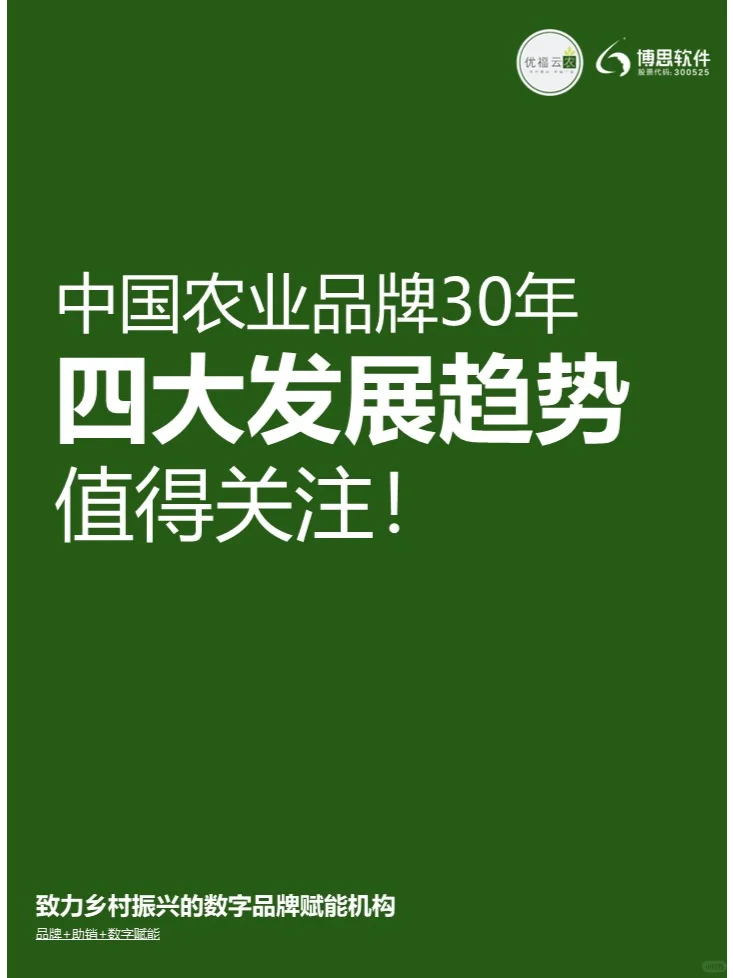 中国农业品牌30年四大发展趋势值得关注！