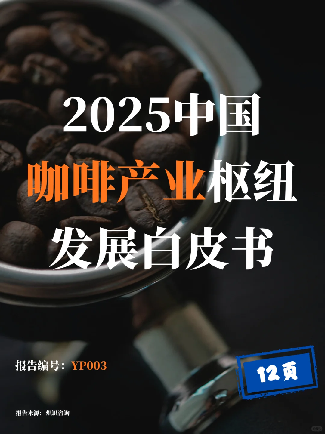 咖啡消费图鉴｜原来当下都在这样喝咖啡！