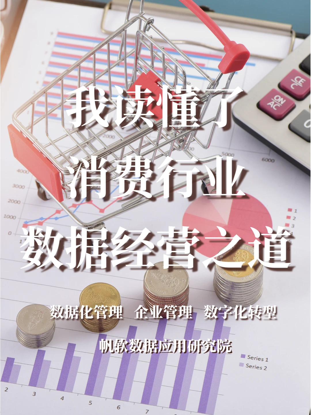 25页资料|零售行业的数据经营之道