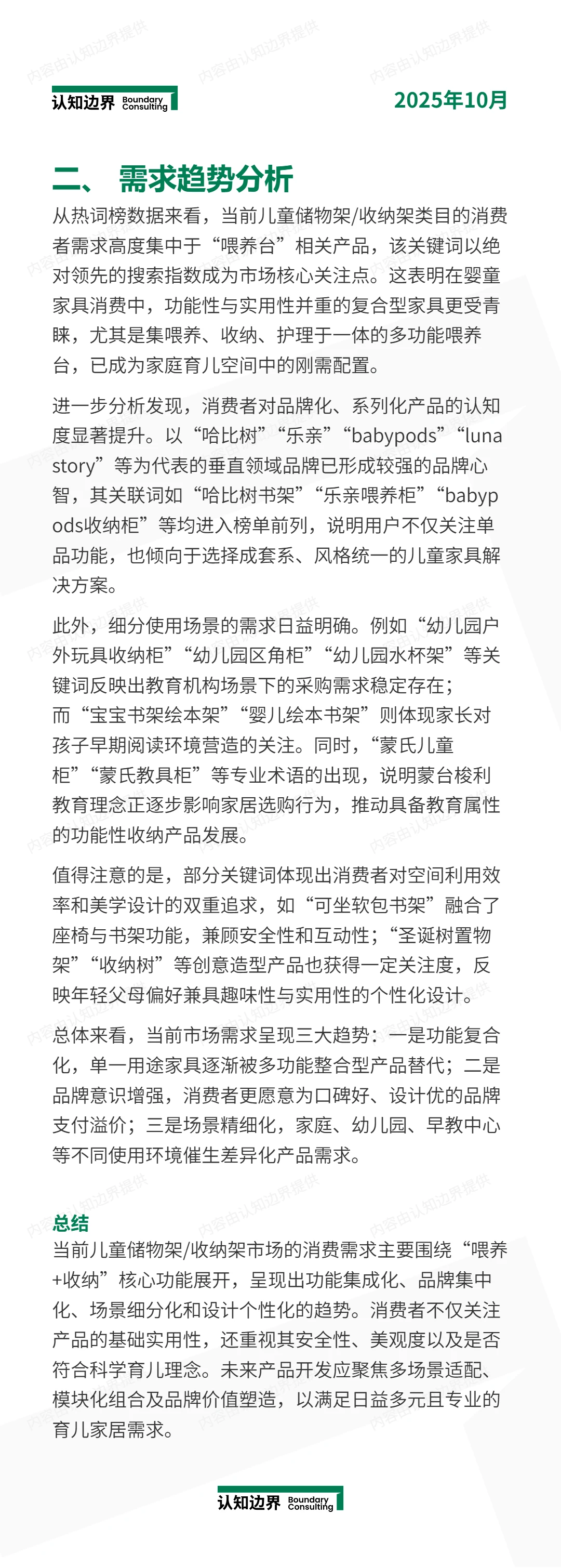 11月认知边界行业报告 儿童储物架/收纳架