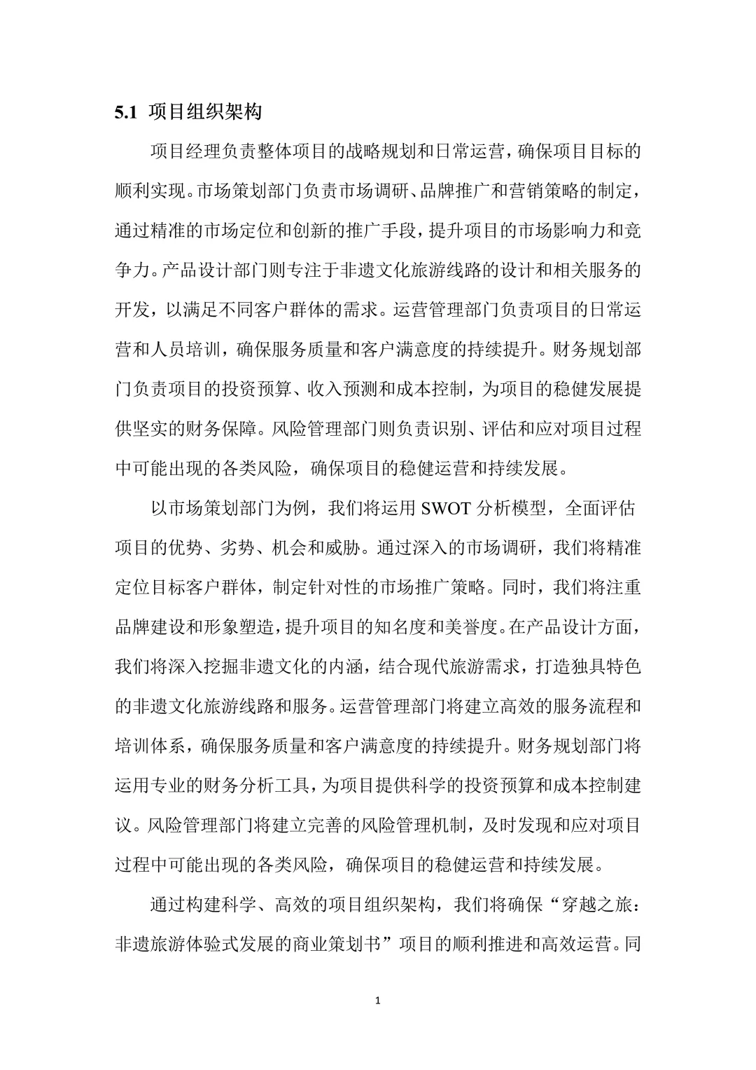 非遗旅游创新创业项目计划书！