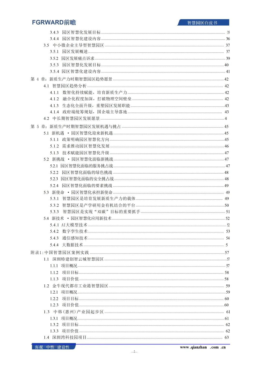 2025年中国智慧园区发展白皮书