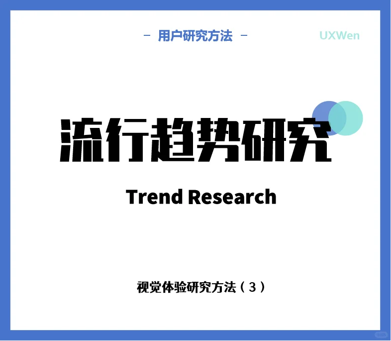 用研干货分享——流行趋势研究