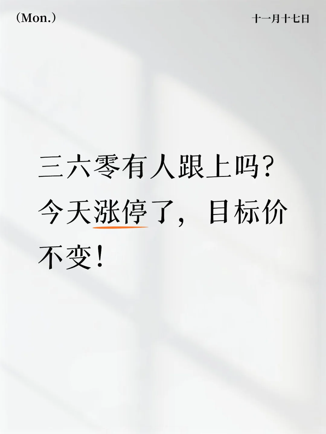 三六零今天涨停，目标价不变？