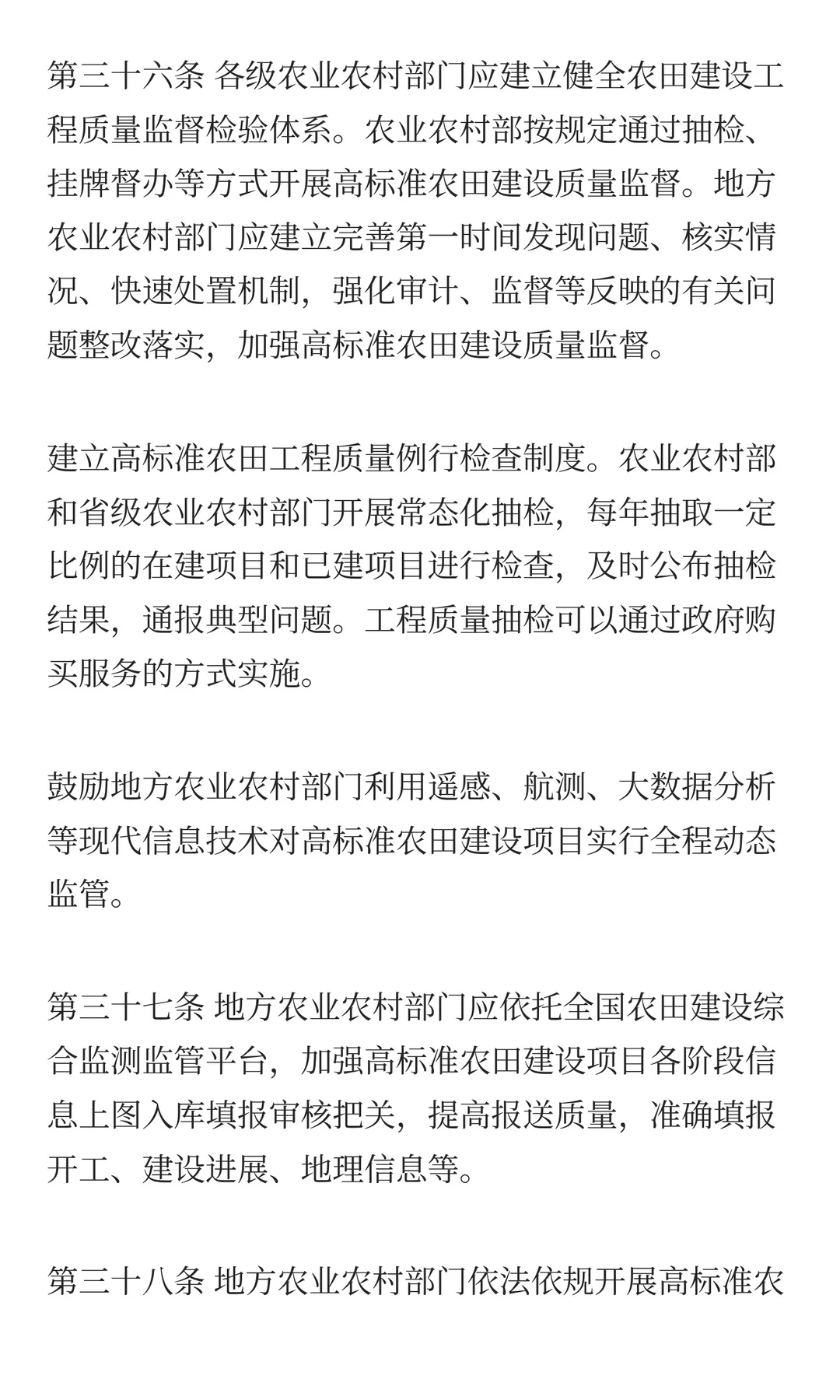 农业农村部关于印发《高标准农田建设质量管