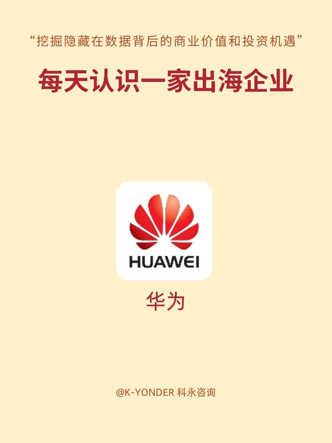 每天认识一家出海企业——华为