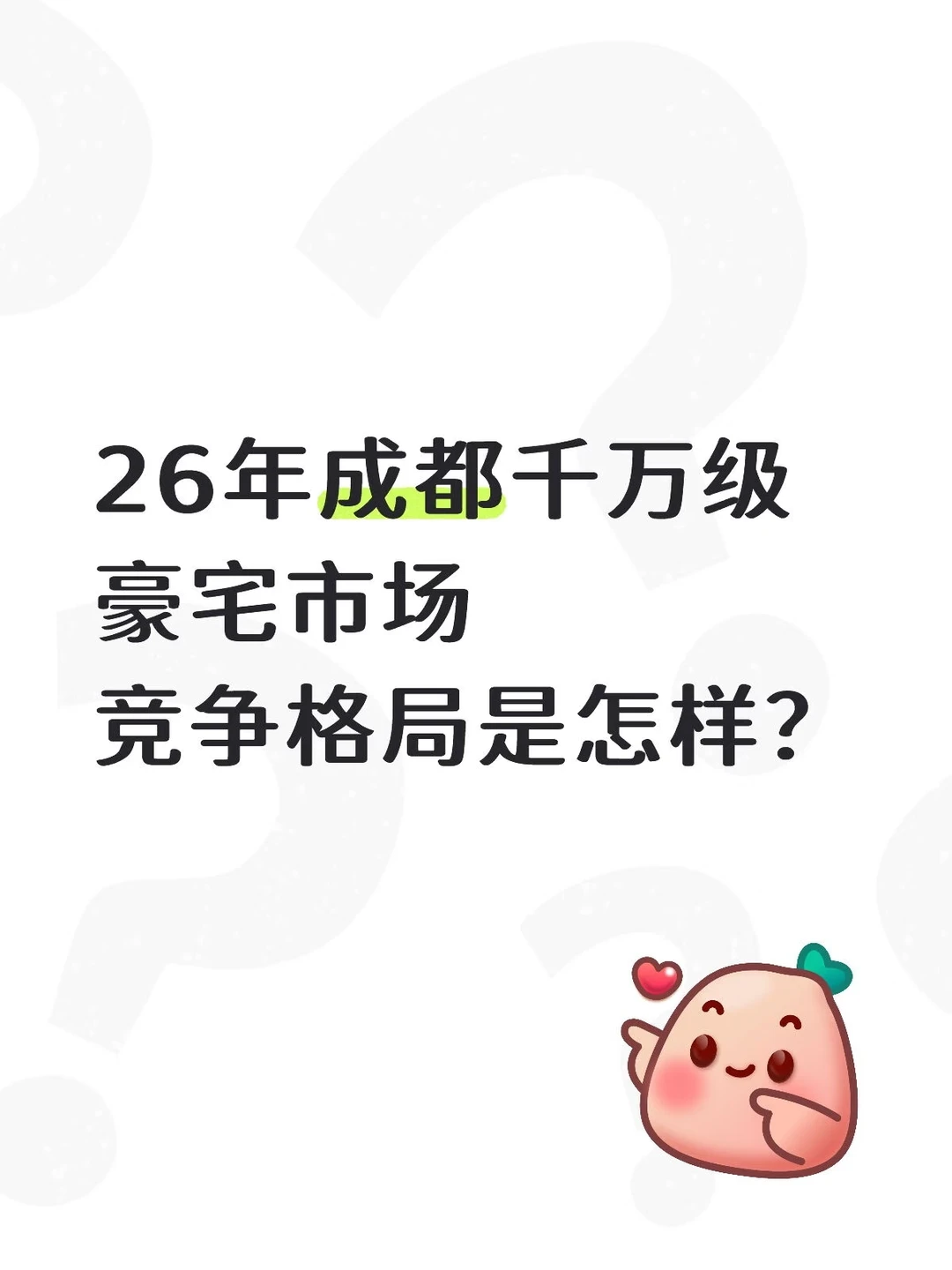 26年成都千万几级豪宅市场竞争格局会是怎样