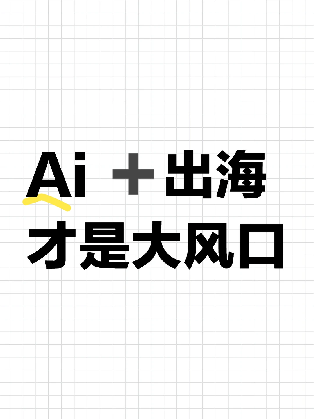 Ai➕出海,才是大风口,不是标题党