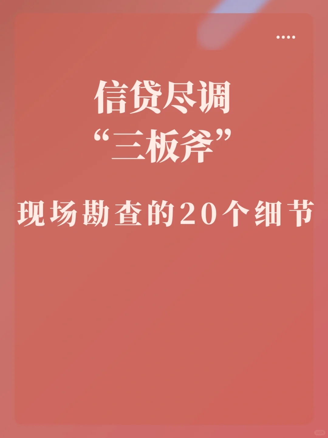 信贷尽调20个细节