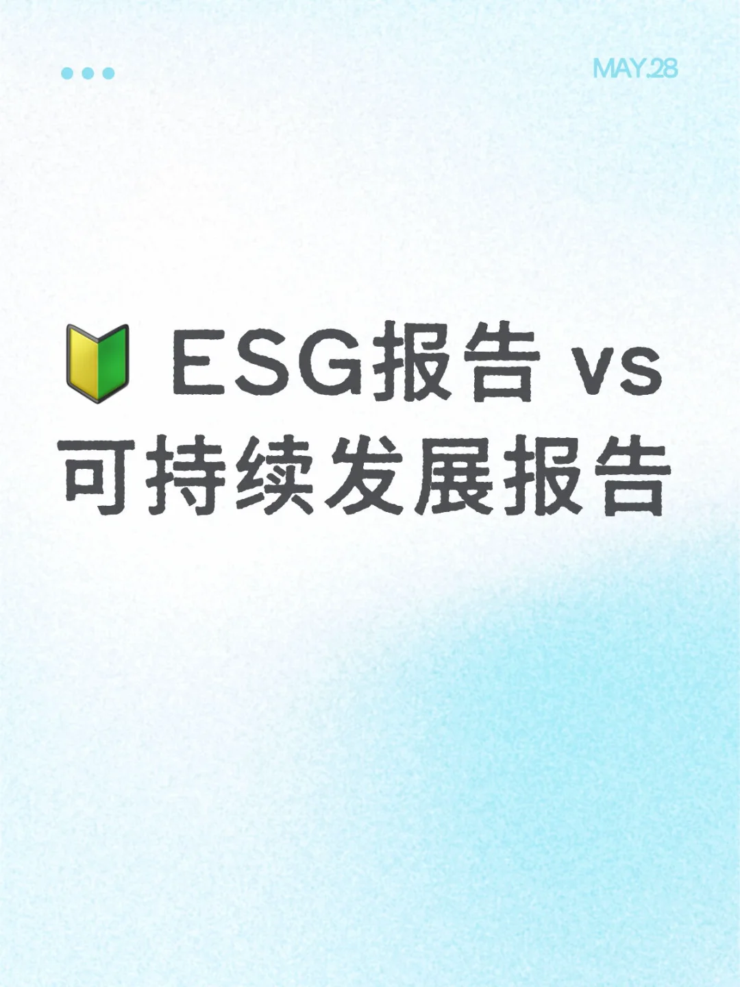 ESG报告 vs 可持续发展报告有什么区别?