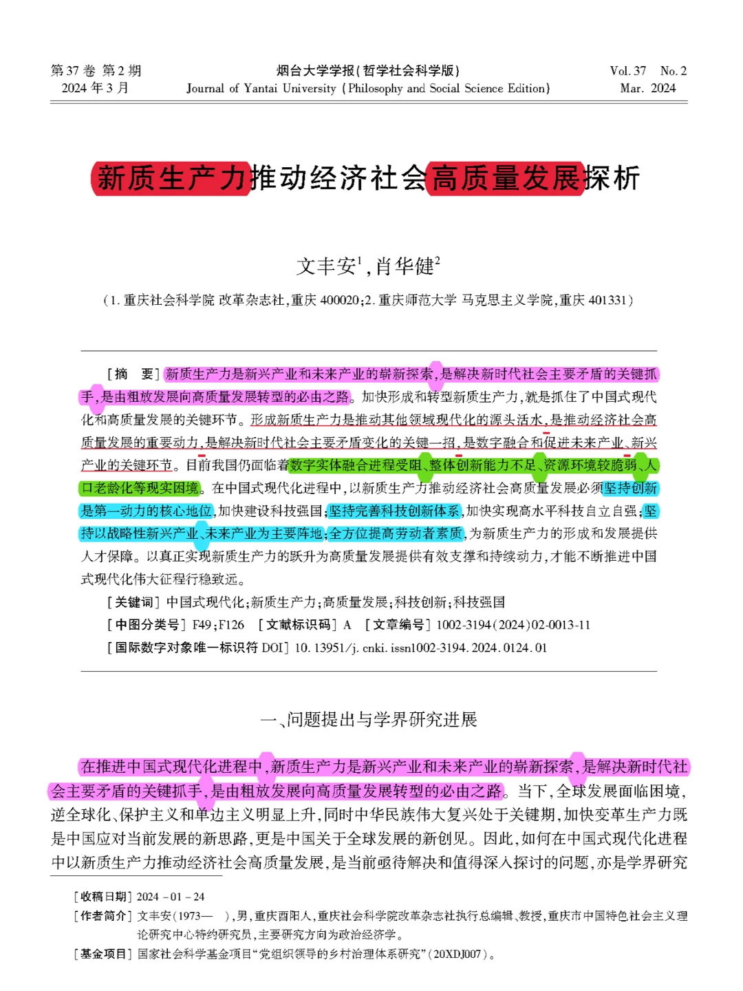 【看文献206】新质生产力推动高质量发展