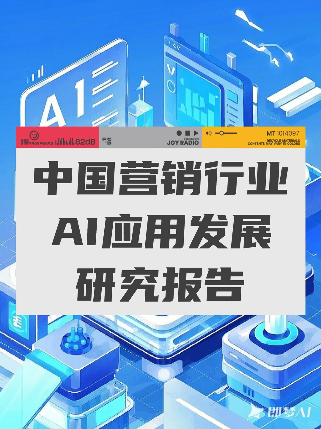 中国营销行业AI应用发展研究报告