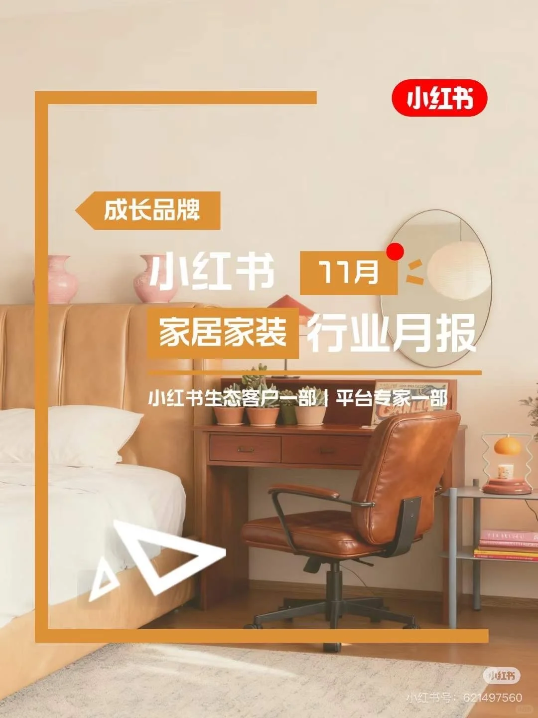 小红书11月份家装行业月报来啦❗️