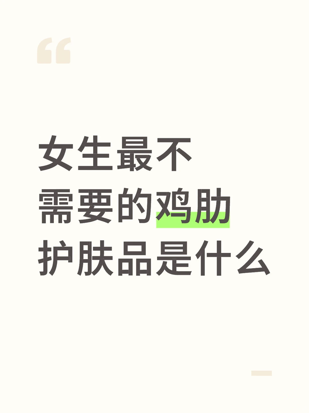 女生最不需要的鸡肋护肤品是什么