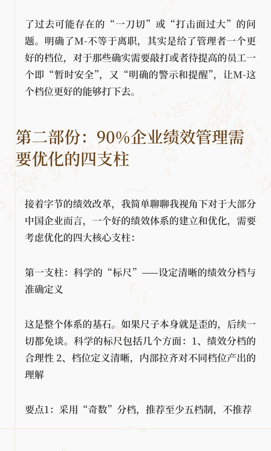 字节绩效改革和绩效管理四支柱