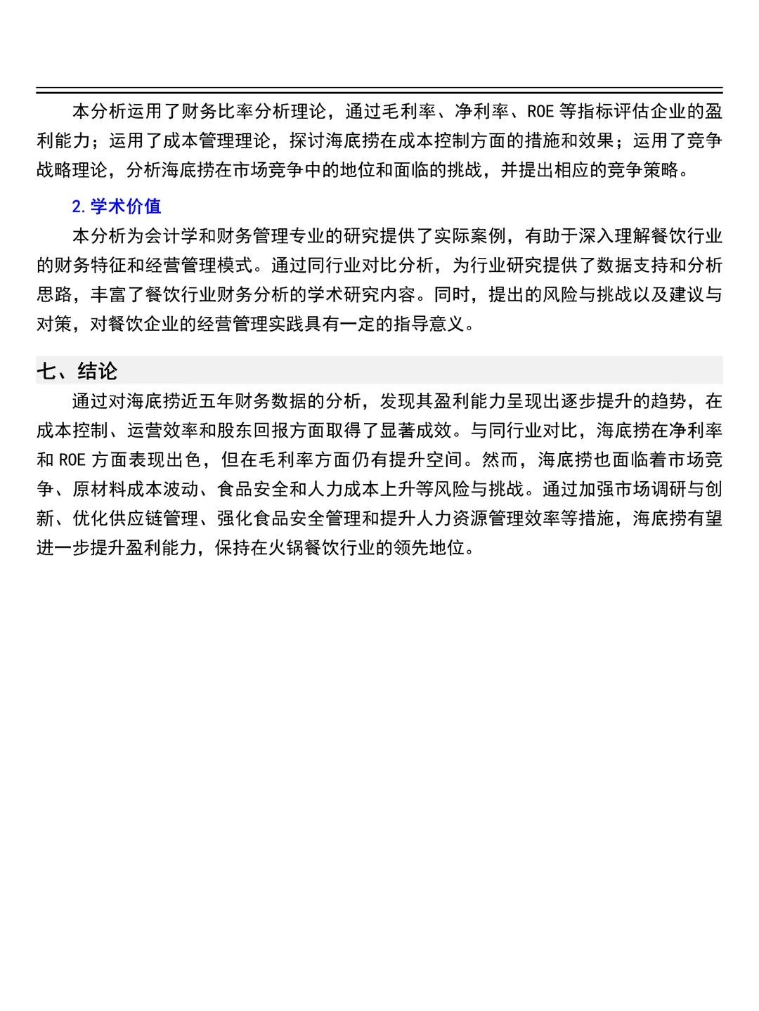 导师让你找的财务分析报告--海底捞