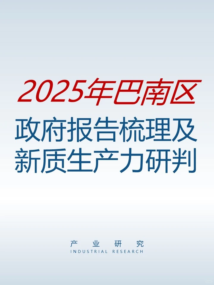 2025重庆巴南政府工作报告及新质生产力研究