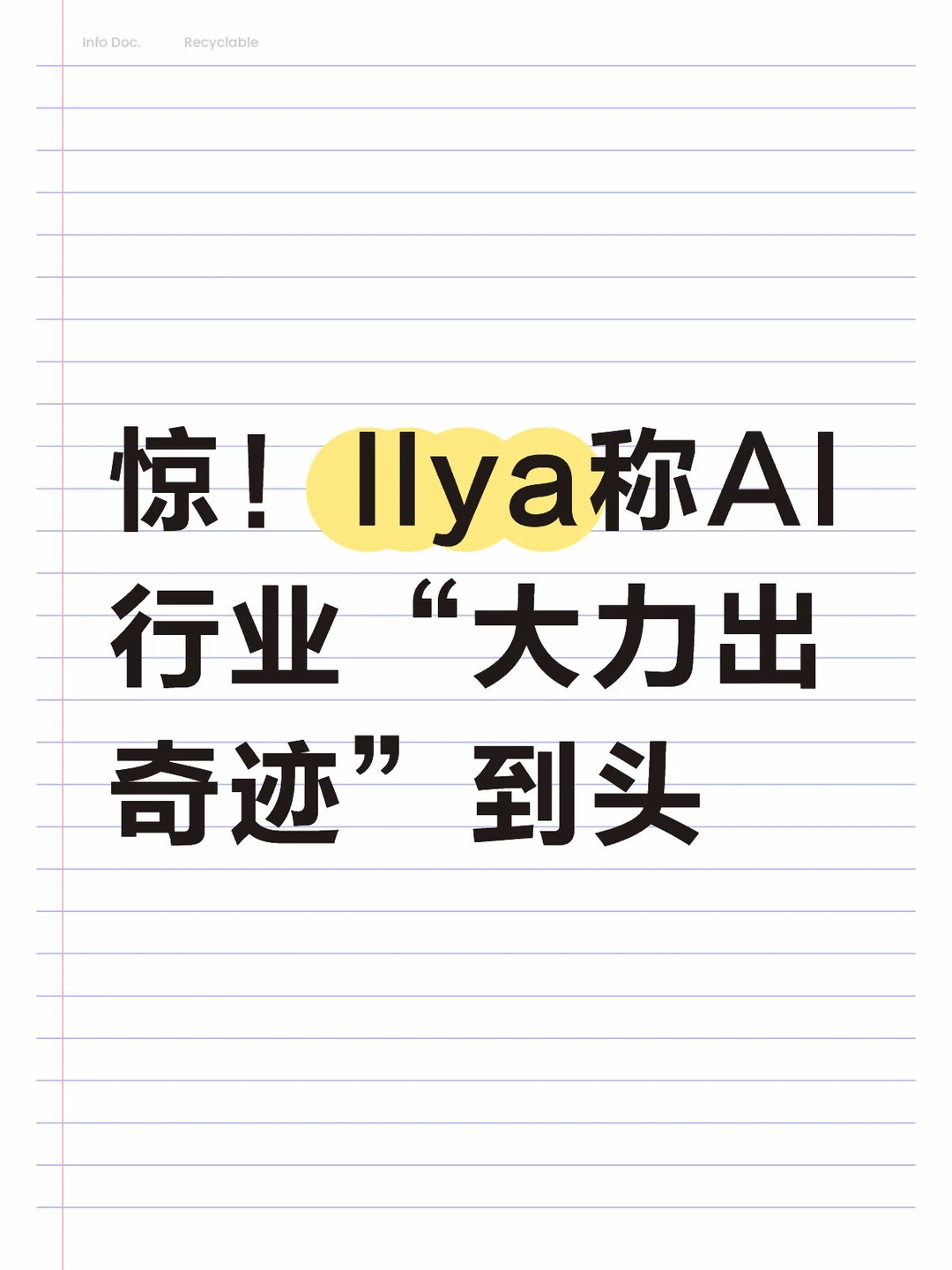 惊！Ilya称AI行业“大力出奇迹”到头