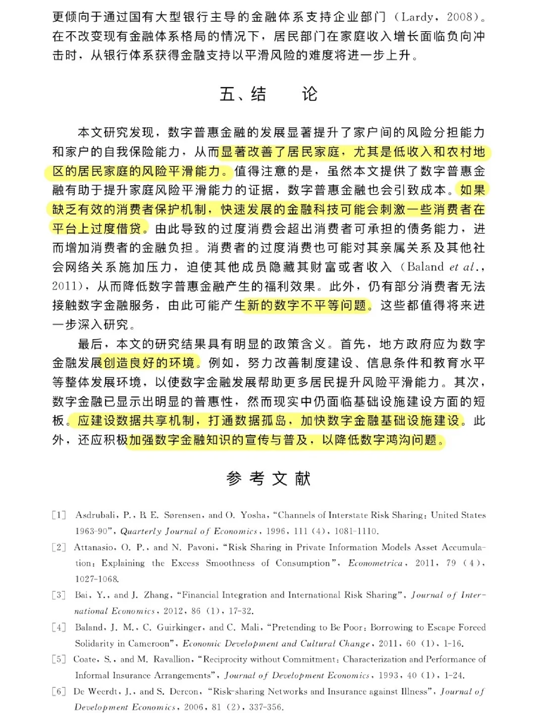论文跟读|数字普惠金融与消费风险平滑