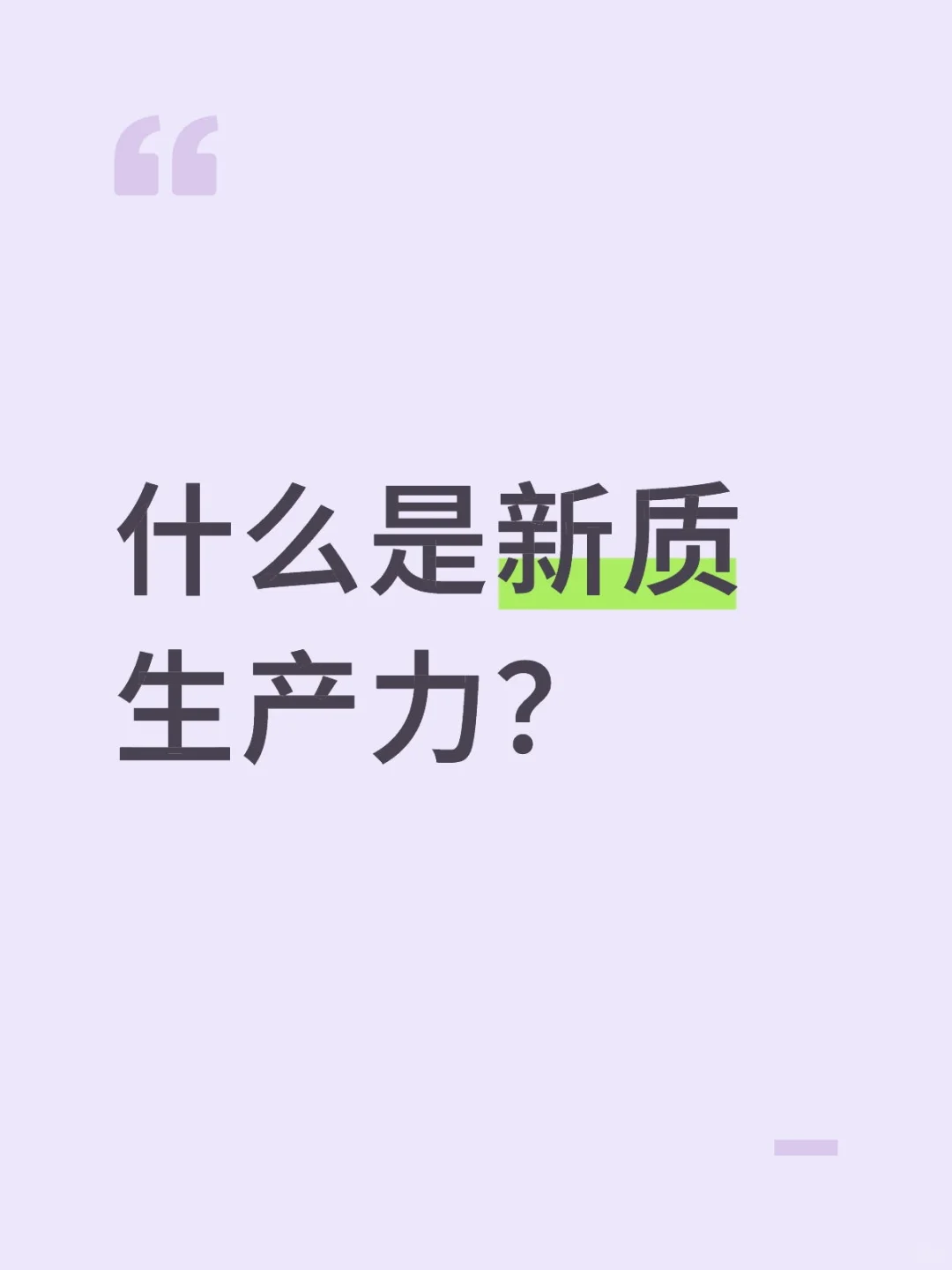什么是新质生产力？