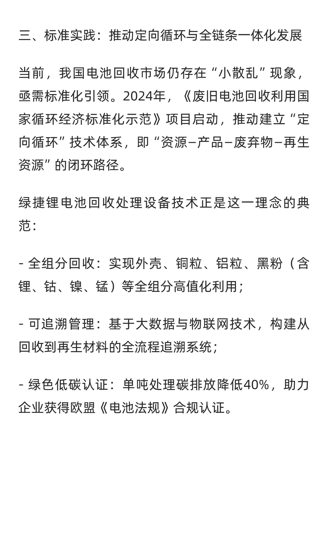 废旧锂电池回收处理技术革新与产业化实践