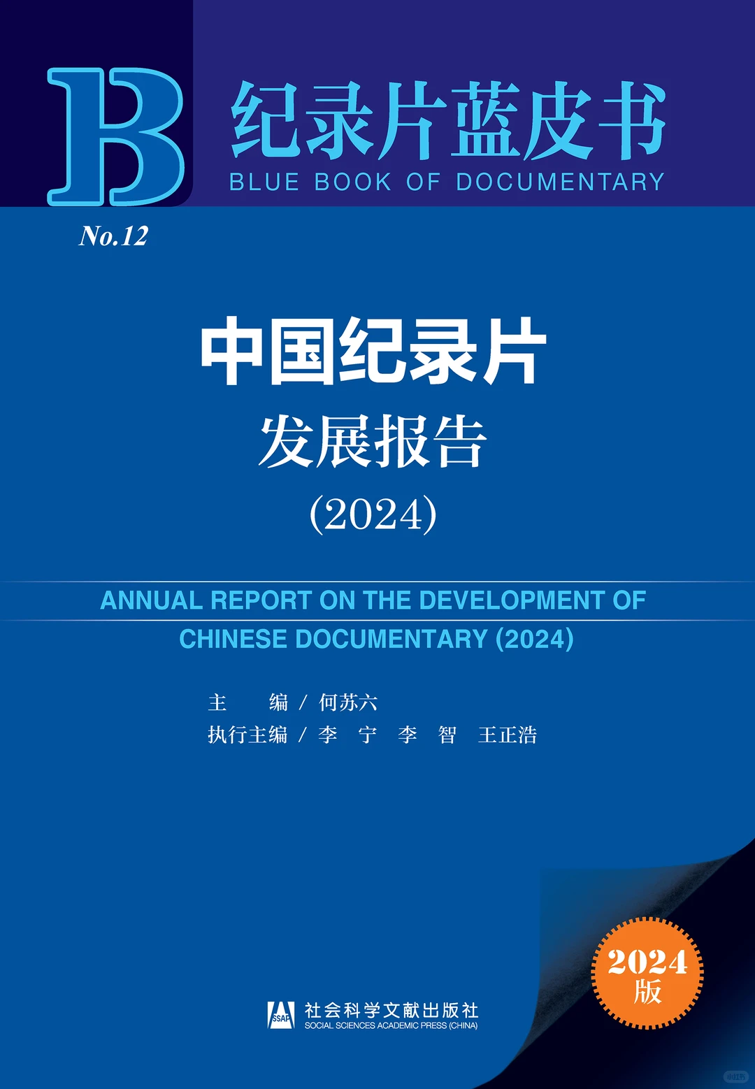 中国纪录片发展报告（2024）