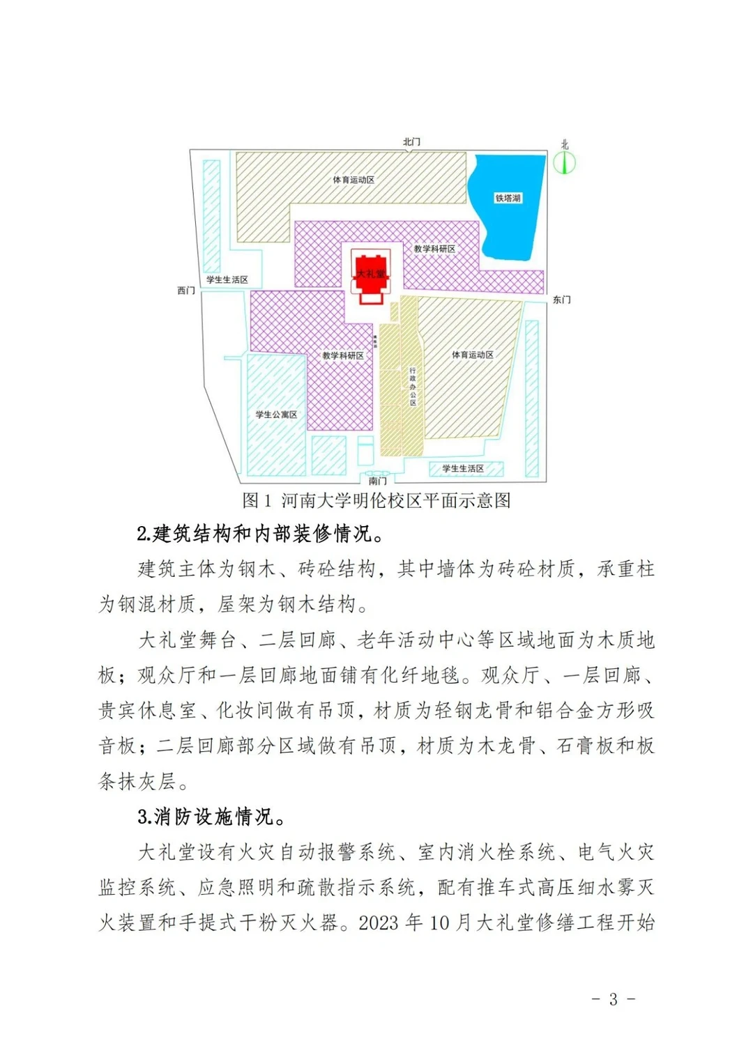 河南大学明伦校区5·2火灾事故调查报告①