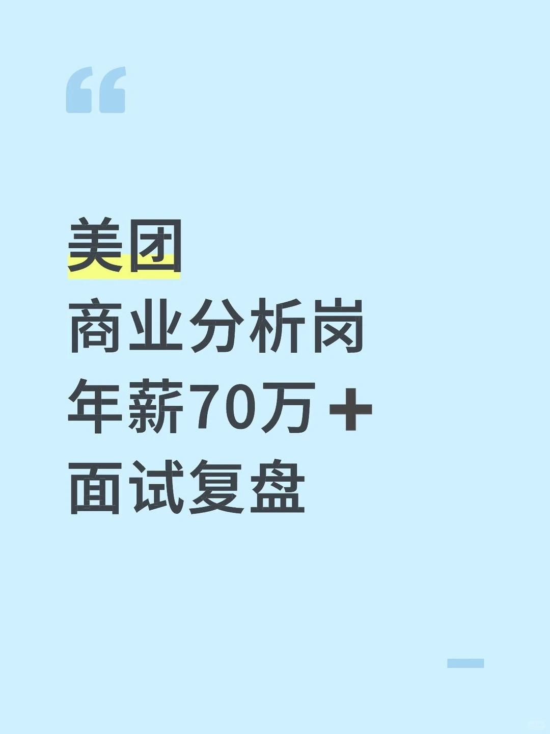 美团商业分析岗:年薪70万➕面试复盘