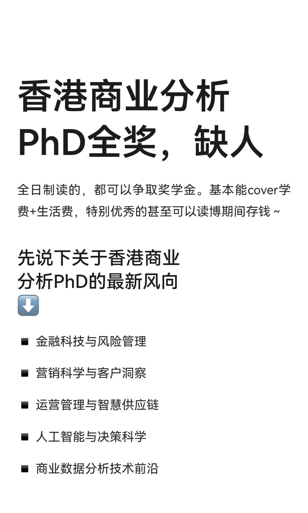 香港商业分析博士｜全奖，缺人！